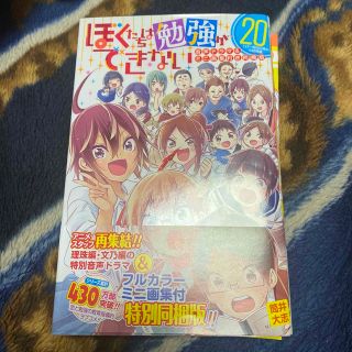 漫画ぼくたちは勉強ができない 音声ドラマ＆ミニ画集付き同梱版 ２０ 特装版