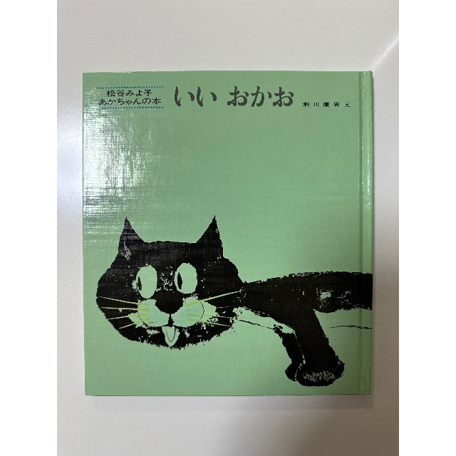 松谷みよ子 あかちゃんの本 3冊セット いないいないばあ いいおかお もうねんね エンタメ/ホビーの本(絵本/児童書)の商品写真