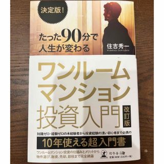 「決定版！たった９０分で人生が変わるワンルームマンション投資入門 住吉秀一(ビジネス/経済)