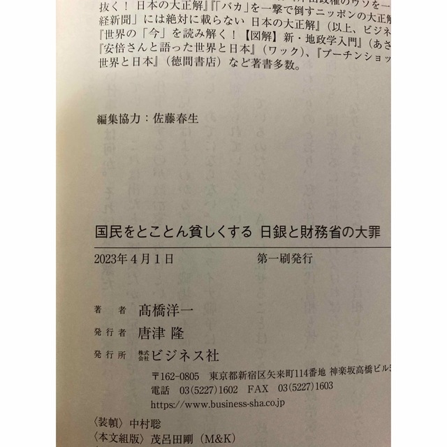 国民をとことん貧しくする日銀と財務省の大罪 エンタメ/ホビーの本(ビジネス/経済)の商品写真