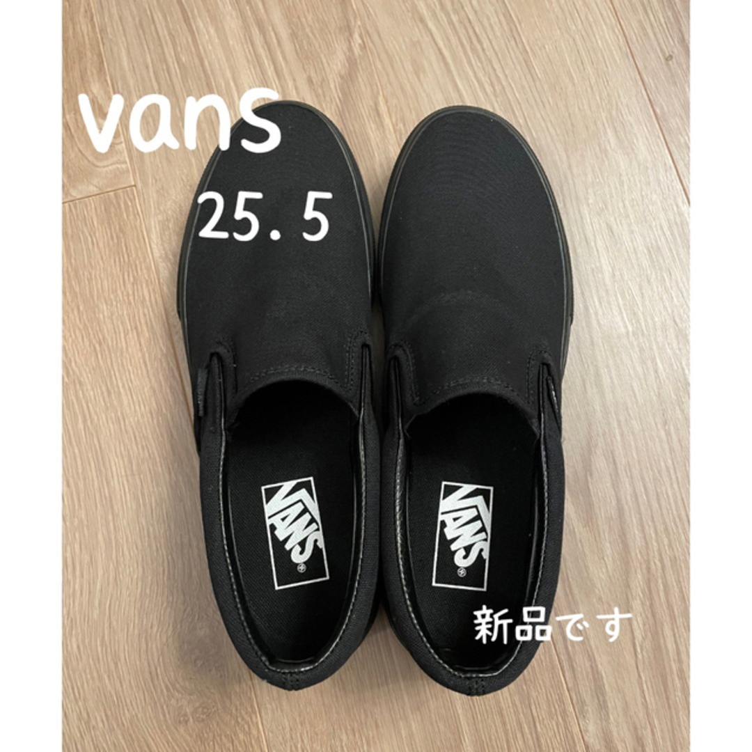 VANS(ヴァンズ)の【新品】VANS スリッポン　25.5  メンズの靴/シューズ(スニーカー)の商品写真