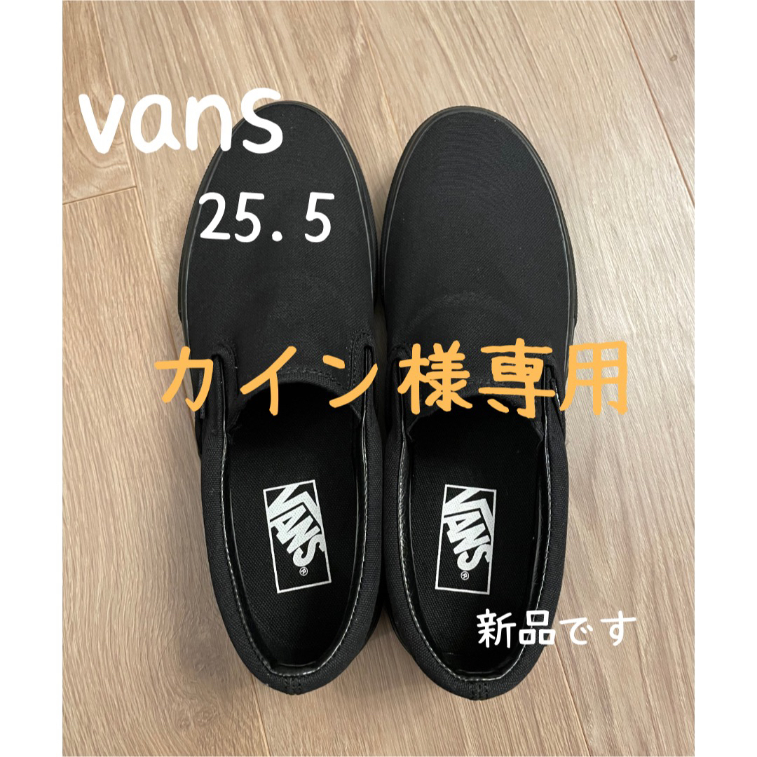 【新品】VANS スリッポン　25.5