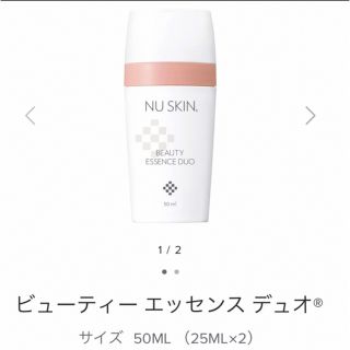 ニュースキン(NU SKIN)のビューティーエッセンスデュオ(まとめ購入でお値引きあります)(美容液)