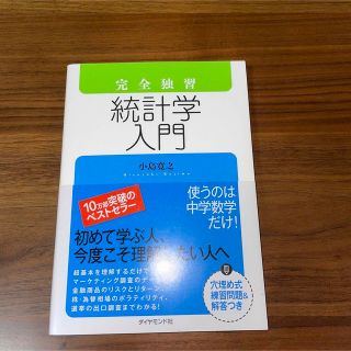 完全独習統計学入門(その他)