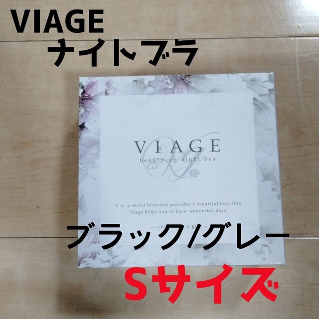 VIAGE(ヴィアージュ)の2枚　Sサイズ  ヴィアージュ ビューティーアップナイトブラ 正規品 レディースの下着/アンダーウェア(その他)の商品写真