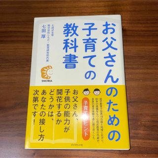 お父さんのための子育ての教科書(文学/小説)