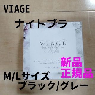 ヴィアージュ(VIAGE)のブラック/グレー M/Lサイズ ヴィアージュ ナイトブラ 正規品(その他)