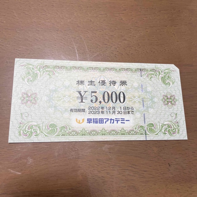 【即決】早稲田アカデミー　優待　5000円　期限23.11.30