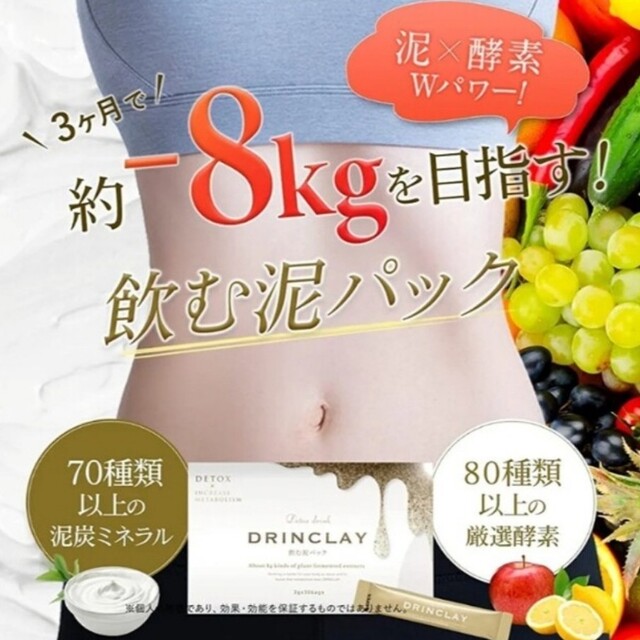 飲む泥パック ドリンクレイ 置き換えダイエットドリンク 新品お試し2包 健康食品 コスメ/美容のダイエット(ダイエット食品)の商品写真