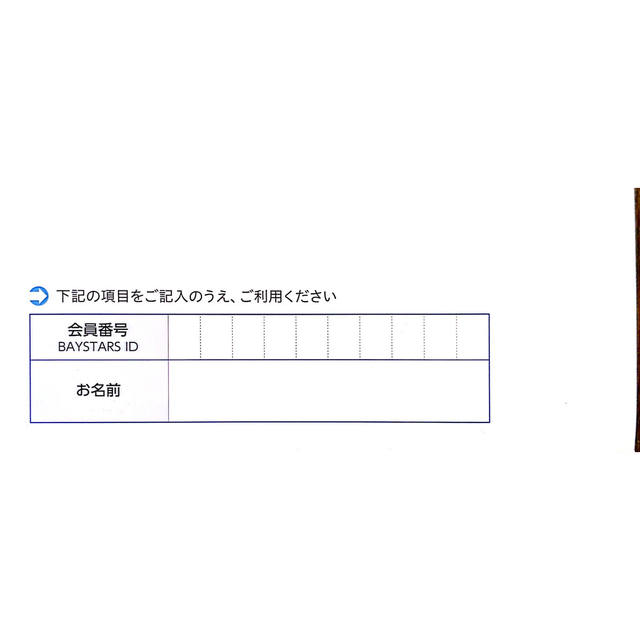 横浜DeNAベイスターズ(ヨコハマディーエヌエーベイスターズ)の横浜DeNAベイスターズ イースタンリーグ公式戦 ご招待引換券 1枚 チケットのスポーツ(野球)の商品写真