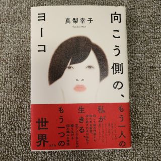 向こう側の、ヨーコ(文学/小説)