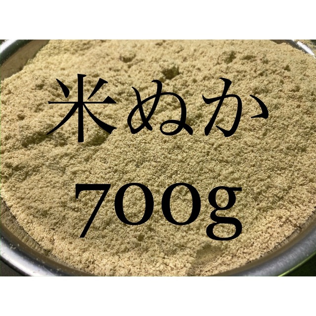 米ぬか　700g 食品/飲料/酒の食品(米/穀物)の商品写真