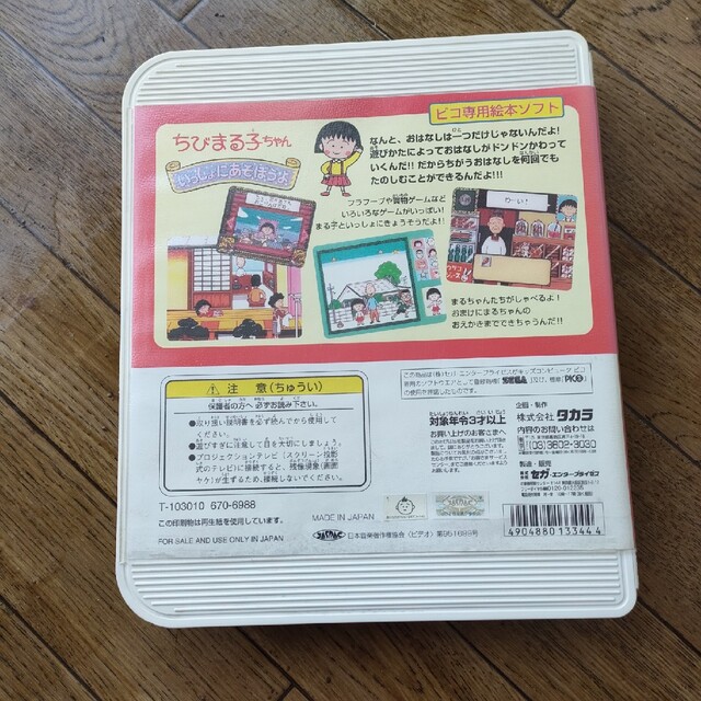 PICO ちびまる子ちゃん いっしょにあそぼうよ TAKARA ジャンク PICO ちびまる子ちゃん いっしょにあそぼうよ TAKARA ジャンク