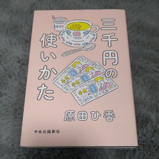 「三千円の使いかた」原田ひ香　さん(住まい/暮らし/子育て)