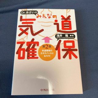 Ｄｒ．あさいのみんなの気道確保 第２巻(健康/医学)