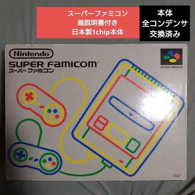 スーパーファミコン 箱説明書付き日本製1chip本体