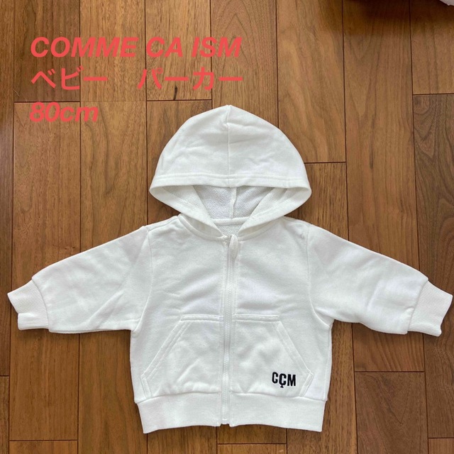 COMME CA ISM(コムサイズム)のCOMME CA ISM ベビー　パーカー　80cm キッズ/ベビー/マタニティのベビー服(~85cm)(ジャケット/コート)の商品写真