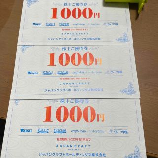 【即決】ジャパンクラフト　TOKAI  優待　3000円分　期限23.9末(ショッピング)