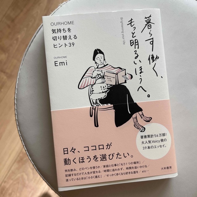 暮らす働く、もっと明るいほうへ。 気持ちを切り替えるヒント３９ エンタメ/ホビーの本(文学/小説)の商品写真