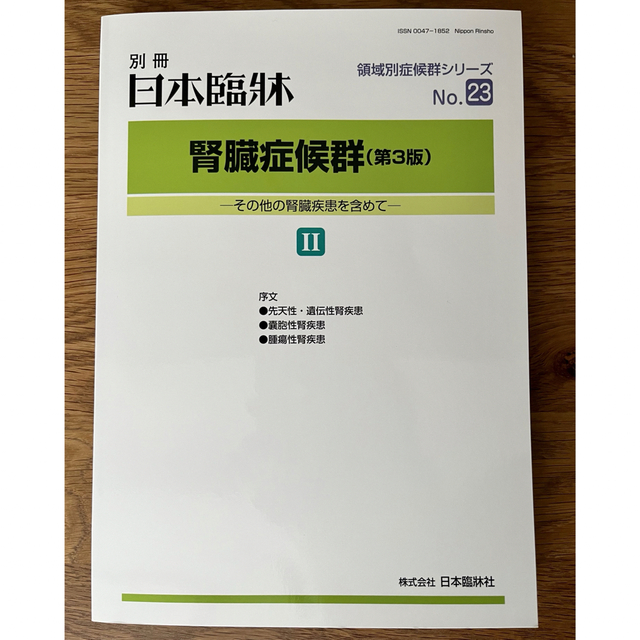 日本臨床　腎臓症候群（第3版）Ⅱ エンタメ/ホビーの本(健康/医学)の商品写真