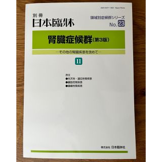 日本臨床　腎臓症候群（第3版）Ⅱ(健康/医学)