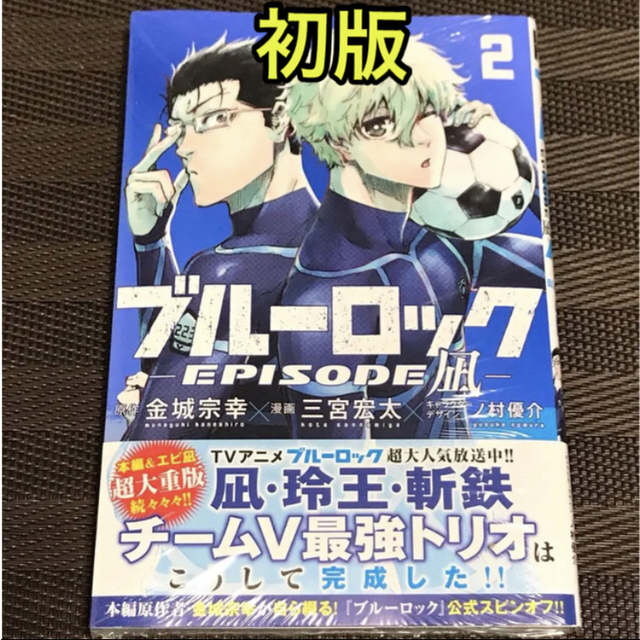 ブルーロック　エピソード凪2巻  初版 エンタメ/ホビーの漫画(少年漫画)の商品写真