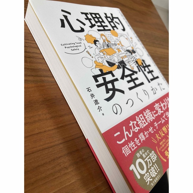 日本能率協会(ニホンノウリツキョウカイ)の心理的安全性のつくりかた「心理的柔軟性」が困難を乗り越えるチームに変える エンタメ/ホビーの本(ビジネス/経済)の商品写真