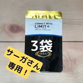 ライザップ(RIZAP)のサーガさん専用 リミット LIMIT+ 3袋・新品未開封(ダイエット食品)