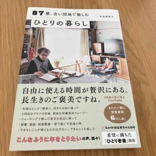 ８７歳、古い団地で愉しむひとりの暮らし(その他)