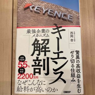 キーエンス解剖　最強企業のメカニズム(ビジネス/経済)