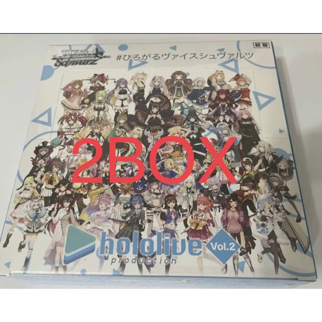 2box ヴァイスシュヴァルツ ホロライブプロダクションVol.2 未開封 エンタメ/ホビーのトレーディングカード(Box/デッキ/パック)の商品写真