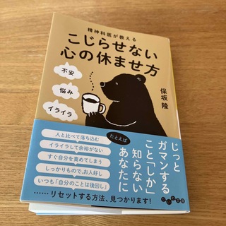 精神科医が教えるこじらせない心の休ませ方(その他)