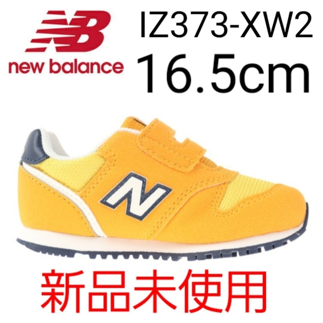 ★新品未使用★ new balance IZ373 XW2 16.5cm