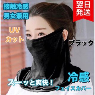 フェイスカバー 耳掛け uv 接触冷感 マスク UVカット 男女兼用 ブラック(トレーニング用品)