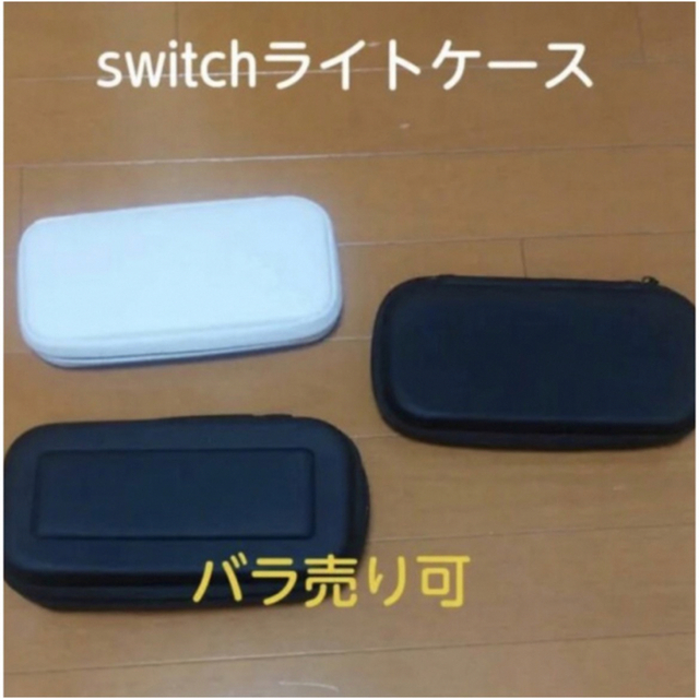 Nintendo Switch - バラ売り可能 switchライト用 ケース 3個セットの