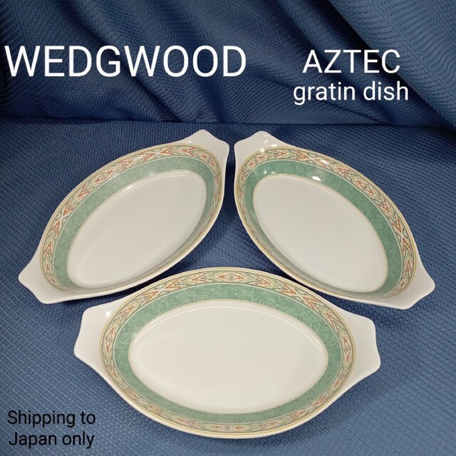 英国製ウェッジウッド WEDGWOOD AZTEC グラタンディッシュインテリア/住まい/日用品