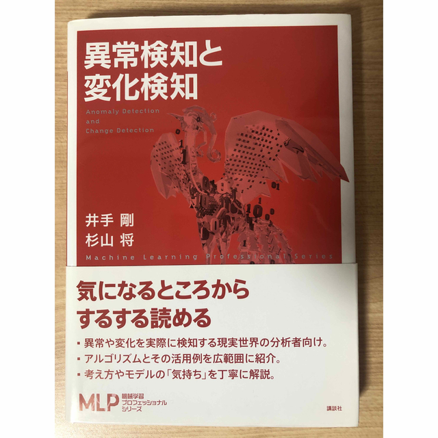 講談社(コウダンシャ)の【500円引き(21日まで)】異常検知と変化検知　AI  人工知能　機械学習 エンタメ/ホビーの本(コンピュータ/IT)の商品写真