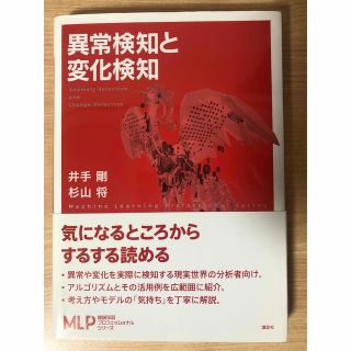 コウダンシャ(講談社)の【500円引き(21日まで)】異常検知と変化検知　AI  人工知能　機械学習(コンピュータ/IT)