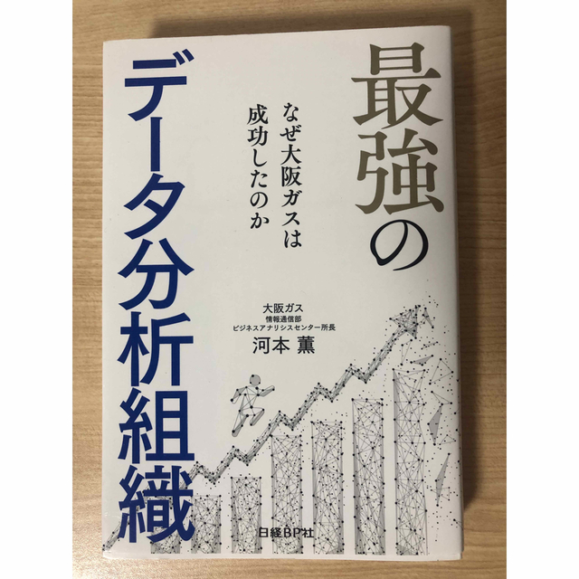 【値下げ】最強のデータ分析組織 エンタメ/ホビーの本(ビジネス/経済)の商品写真