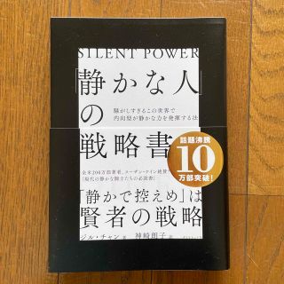 ダイヤモンドシャ(ダイヤモンド社)の「静かな人」の戦略書 騒がしすぎるこの世界で内向型が静かな力を発揮する法(文学/小説)