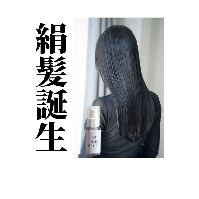 MYPROTEIN(マイプロテイン)のマイヘアプロテイン　天衣無縫 コスメ/美容のヘアケア/スタイリング(オイル/美容液)の商品写真