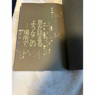 息が詰まるようなこの場所で(文学/小説)