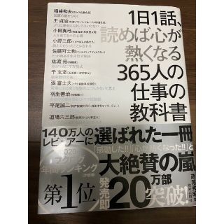 1日1話読めば心が熱くなる365人の仕事の教科書(ビジネス/経済)