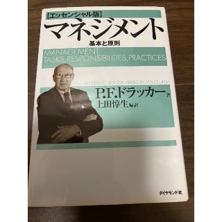 マネジメント　基本と原則　ドラッカー(ビジネス/経済)