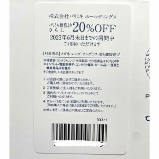 パリミキホールディングス 株主優待券（2023年6月末まで）(ショッピング)