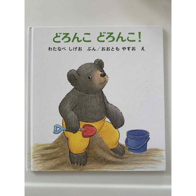 どろんこどろんこ！　1才半〜4才向け絵本 エンタメ/ホビーの本(絵本/児童書)の商品写真