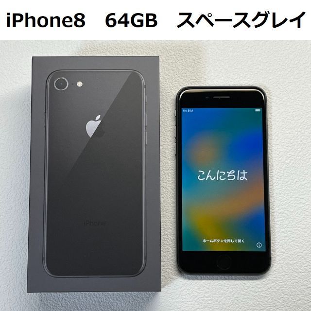 iPhone 8スペースグレイ64GB 箱　ステッカー付き