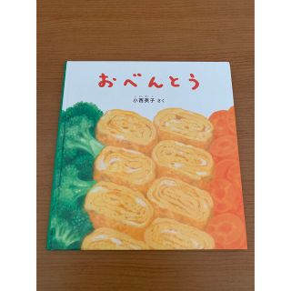 おべんとう　　2才〜4才むけ絵本(絵本/児童書)