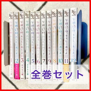 コウダンシャ(講談社)の午前0時、キスしに来てよ 全巻セット みきもと凜(全巻セット)