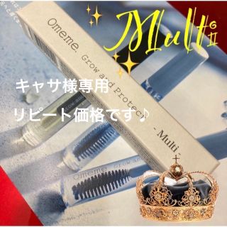 キャサ様専用マルチリピート価格です♪ Omemeまつ毛美容液(まつ毛美容液)